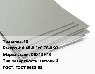 Лист нержавеющий 10 0.48-0.5х0.78-0.93 Сталь: 08Х18Н10 Тип:матовый ГОСТ 5632-83